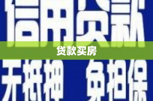 海港贷款买房