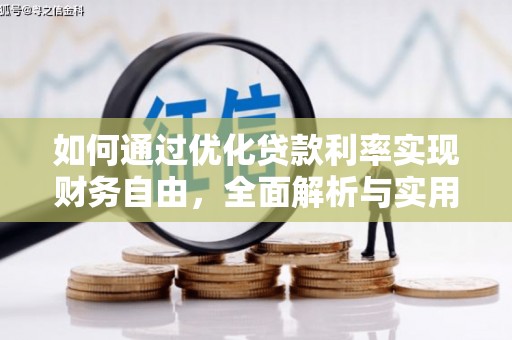 海港如何通过优化贷款利率实现财务自由，全面解析与实用策略