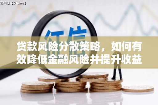 海港贷款风险分散策略，如何有效降低金融风险并提升收益
