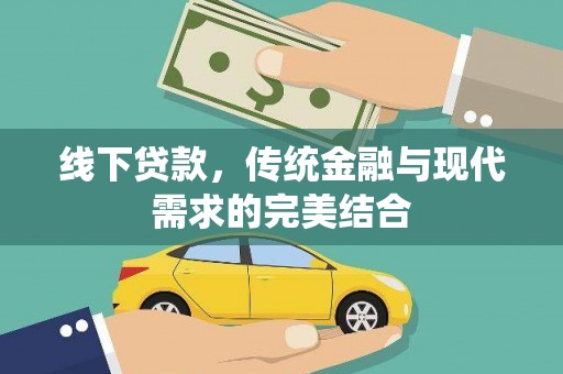 海港线下贷款，传统金融与现代需求的完美结合