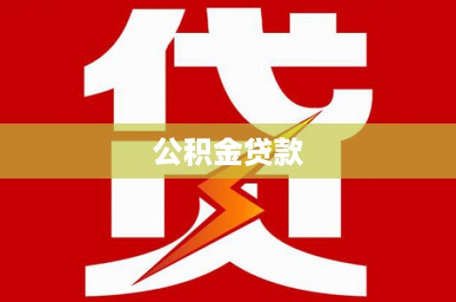 海港公积金贷款
