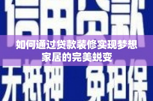 海港如何通过贷款装修实现梦想家居的完美蜕变