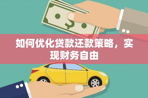 海港如何优化贷款还款策略，实现财务自由