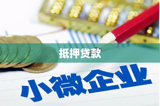 海港抵押贷款