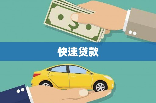 海港快速贷款