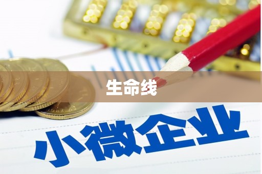 海港生命线