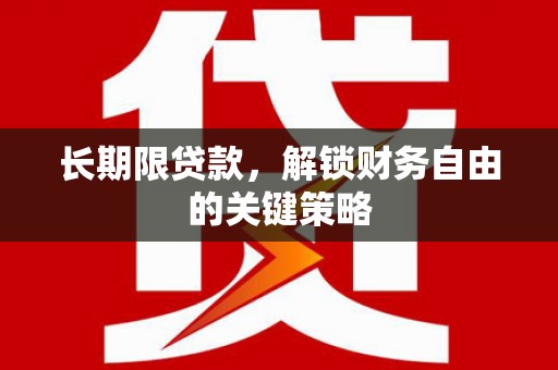 海港长期限贷款，解锁财务自由的关键策略