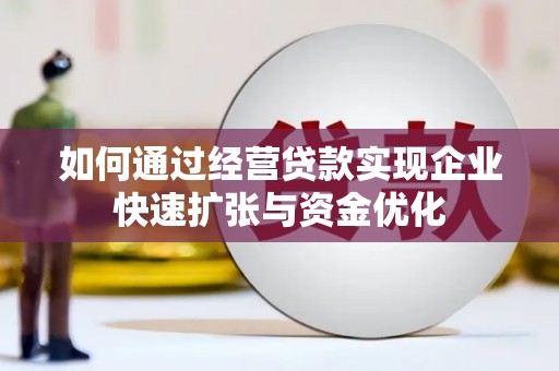 海港如何通过经营贷款实现企业快速扩张与资金优化