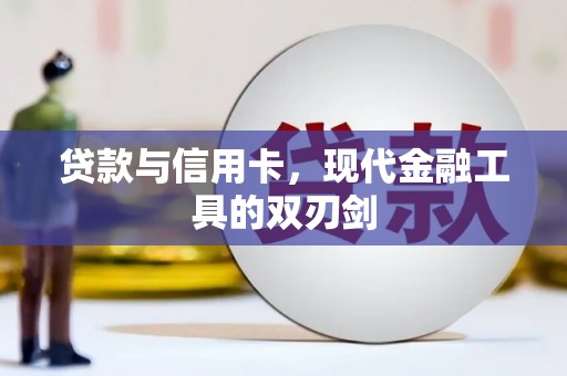 海港贷款与信用卡，现代金融工具的双刃剑