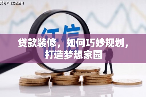 海港贷款装修，如何巧妙规划，打造梦想家园