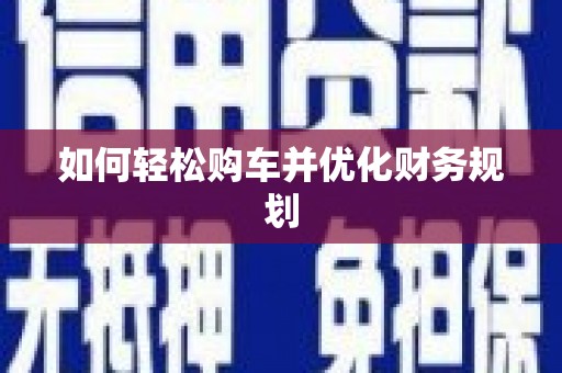 海港如何轻松购车并优化财务规划