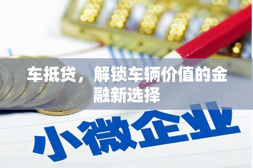 海港车抵贷，解锁车辆价值的金融新选择