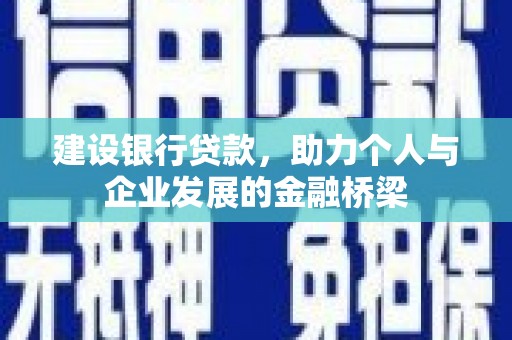 海港建设银行贷款，助力个人与企业发展的金融桥梁