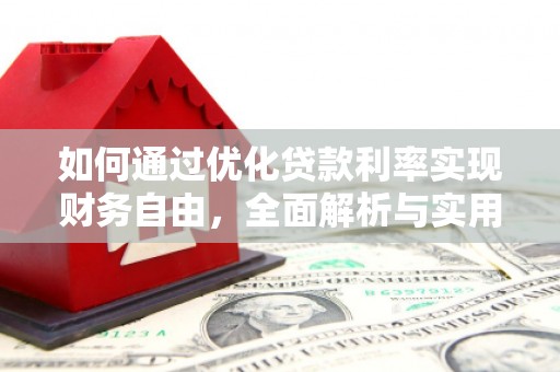 海港如何通过优化贷款利率实现财务自由，全面解析与实用策略