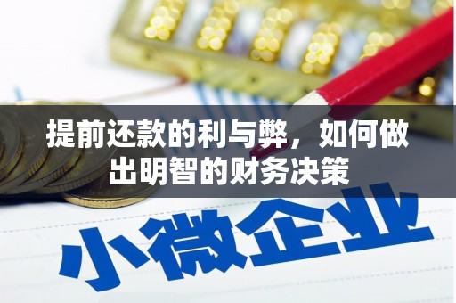 海港提前还款的利与弊，如何做出明智的财务决策