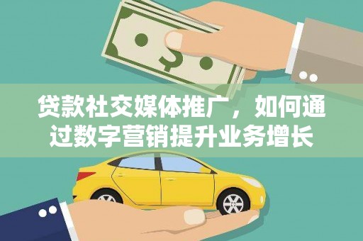 海港贷款社交媒体推广，如何通过数字营销提升业务增长
