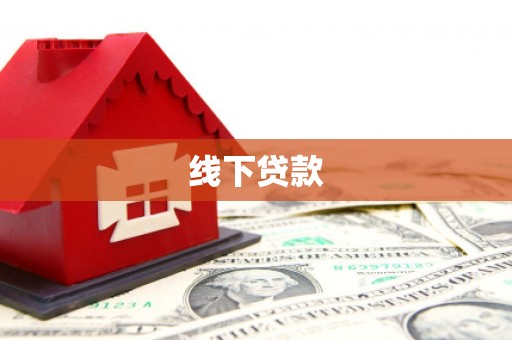 海港线下贷款
