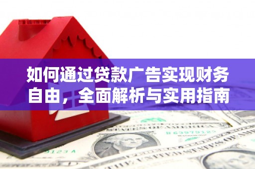 海港如何通过贷款广告实现财务自由，全面解析与实用指南