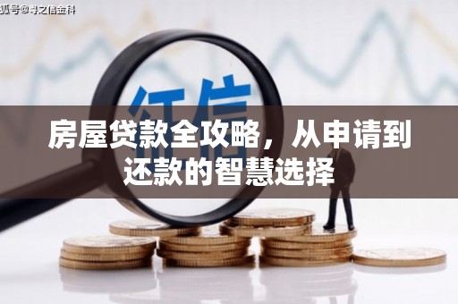 海港房屋贷款全攻略，从申请到还款的智慧选择