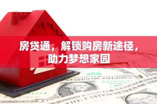 海港房贷通，解锁购房新途径，助力梦想家园