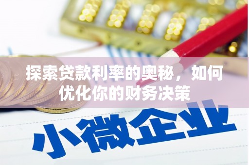 海港探索贷款利率的奥秘，如何优化你的财务决策