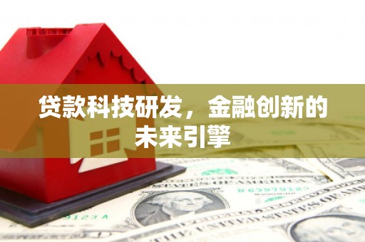 海港贷款科技研发，金融创新的未来引擎