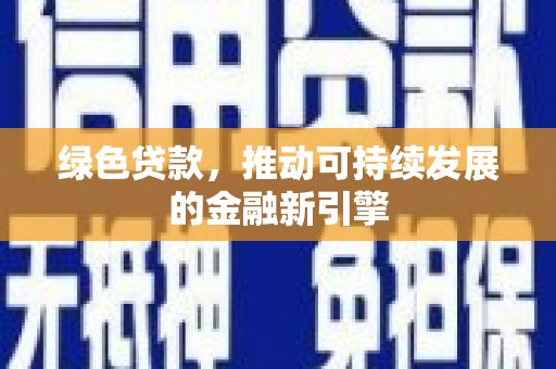 海港绿色贷款，推动可持续发展的金融新引擎
