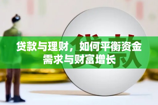 海港贷款与理财，如何平衡资金需求与财富增长