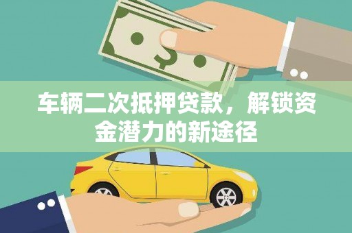 海港车辆二次抵押贷款，解锁资金潜力的新途径