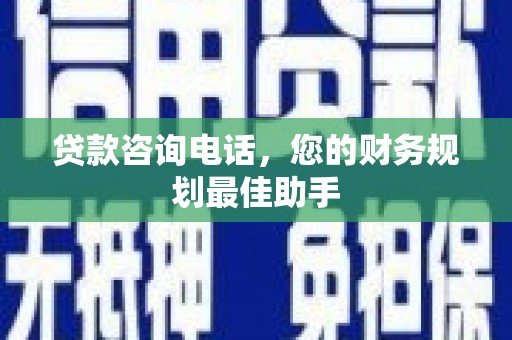 海港贷款咨询电话，您的财务规划最佳助手
