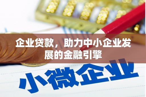 海港企业贷款，助力中小企业发展的金融引擎