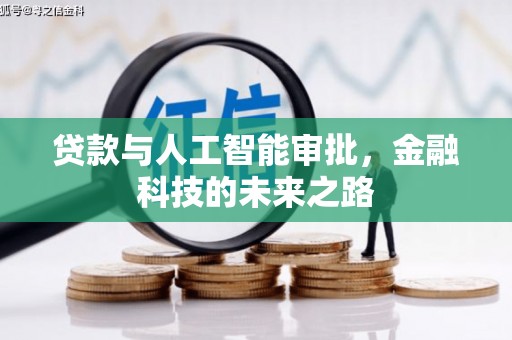 海港贷款与人工智能审批，金融科技的未来之路