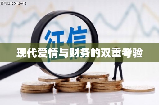 海港现代爱情与财务的双重考验