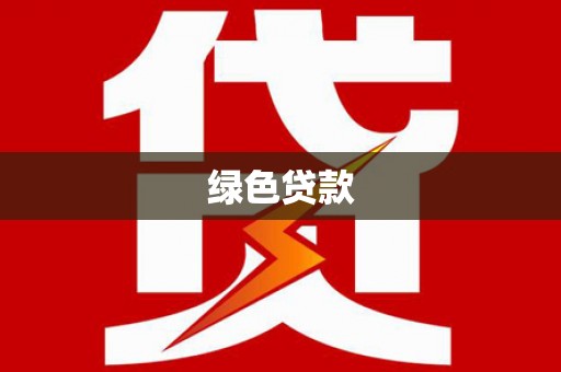 海港绿色贷款