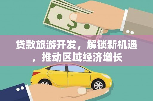 海港贷款旅游开发，解锁新机遇，推动区域经济增长