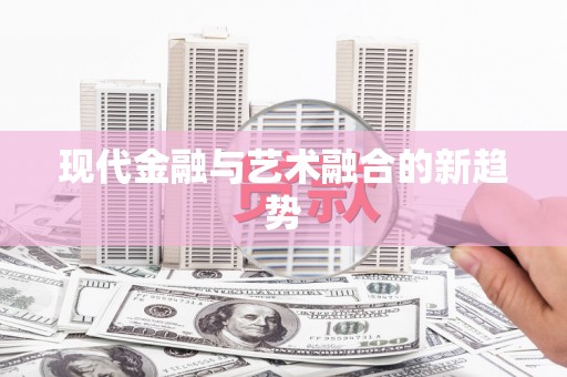 海港现代金融与艺术融合的新趋势