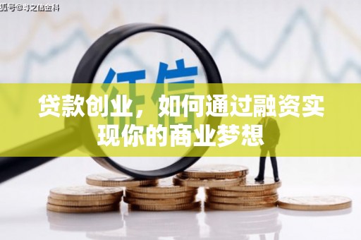 海港贷款创业，如何通过融资实现你的商业梦想