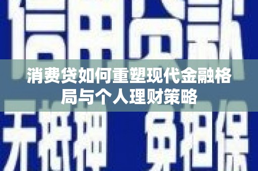 海港消费贷如何重塑现代金融格局与个人理财策略