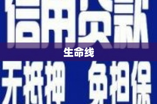 海港生命线
