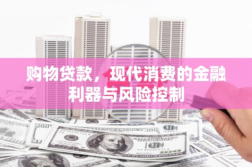 海港购物贷款，现代消费的金融利器与风险控制