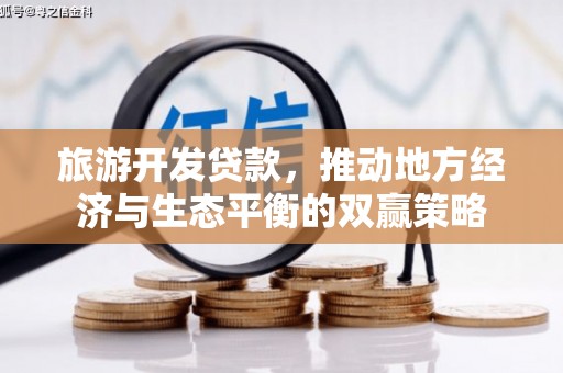 海港旅游开发贷款，推动地方经济与生态平衡的双赢策略