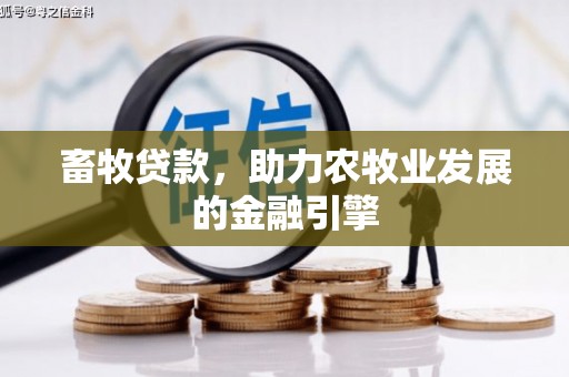 海港畜牧贷款，助力农牧业发展的金融引擎