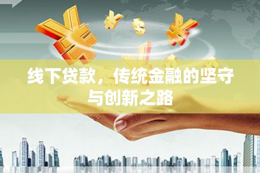 海港线下贷款，传统金融的坚守与创新之路
