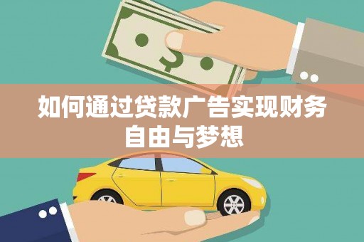 海港如何通过贷款广告实现财务自由与梦想