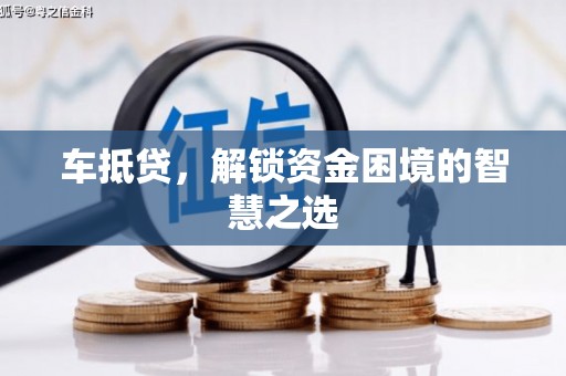 海港车抵贷，解锁资金困境的智慧之选