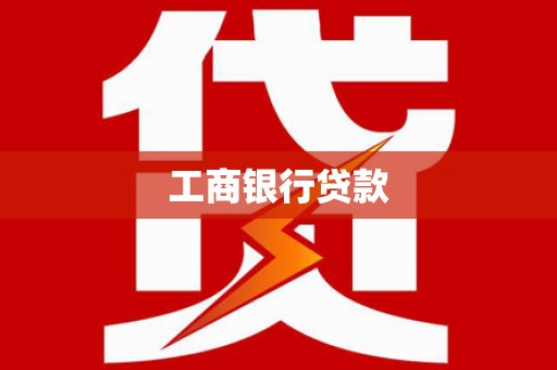 海港工商银行贷款