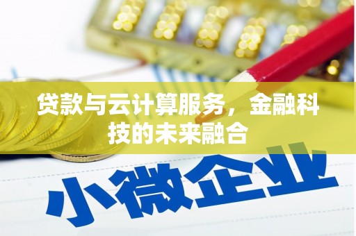 海港贷款与云计算服务，金融科技的未来融合
