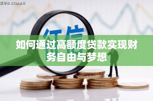 海港如何通过高额度贷款实现财务自由与梦想