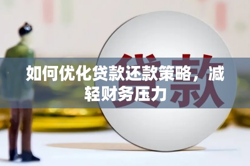 海港如何优化贷款还款策略，减轻财务压力