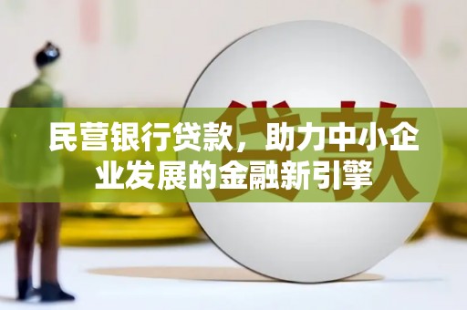 海港民营银行贷款，助力中小企业发展的金融新引擎